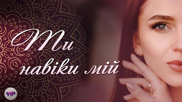 Ти навіки мій - гурт VIP. Прем'єра 2021 до Дня закоханих. Мегахіт Української естради