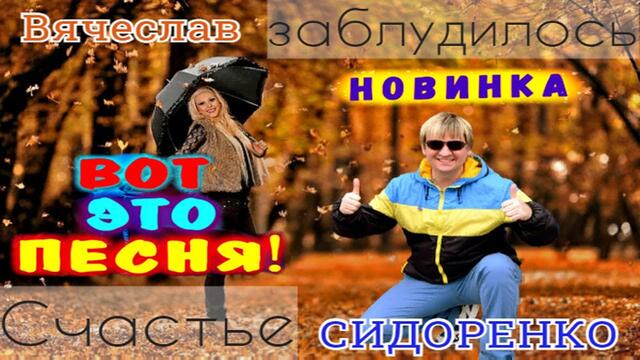 В. Сидоренко   -   Счастье заблудилось