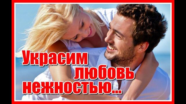 Сергей Куренков   -   "Украсим любовь нежностью..."