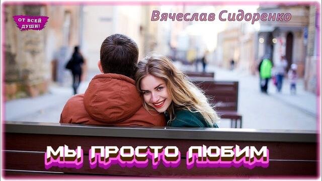 Вячеслав Сидоренко - Мы просто любим