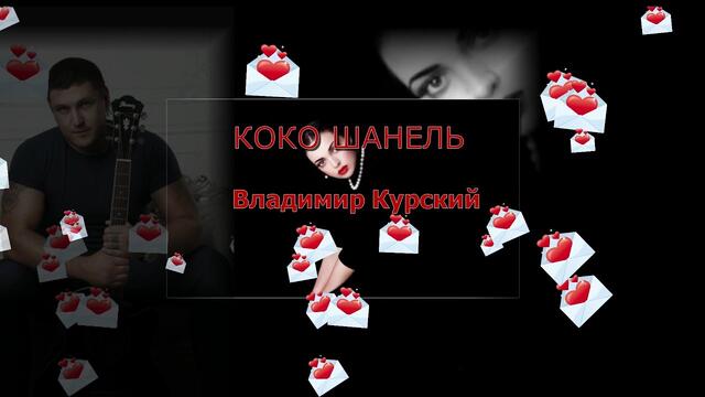 Влвдимир Курский  - "КОКО ШАНЕЛЬ"