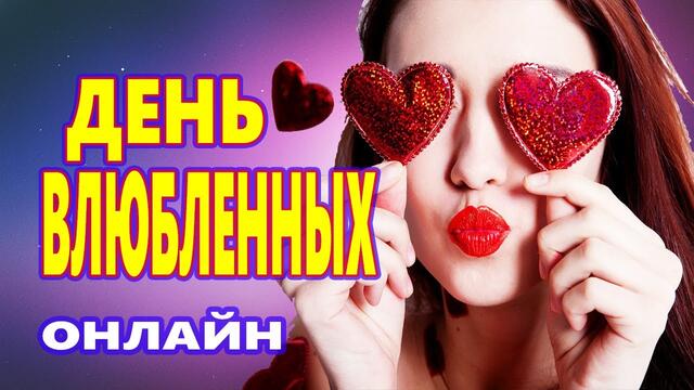Русская Дискотека!!! ♫ Красивые Песни о Любви 2021  ♫ Музыка в машину ♫
