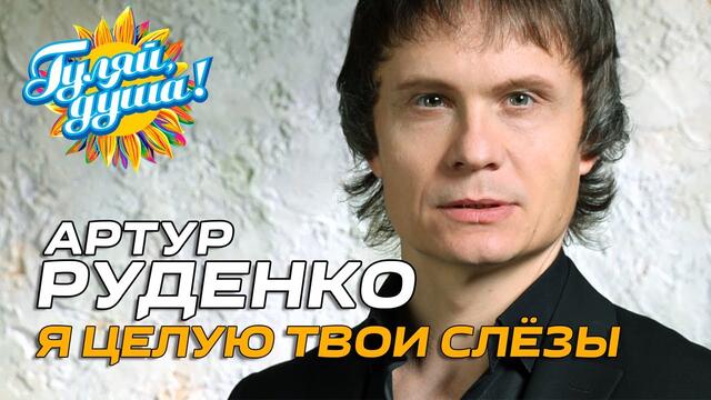 Артур Руденко - Я целую твои слёзы