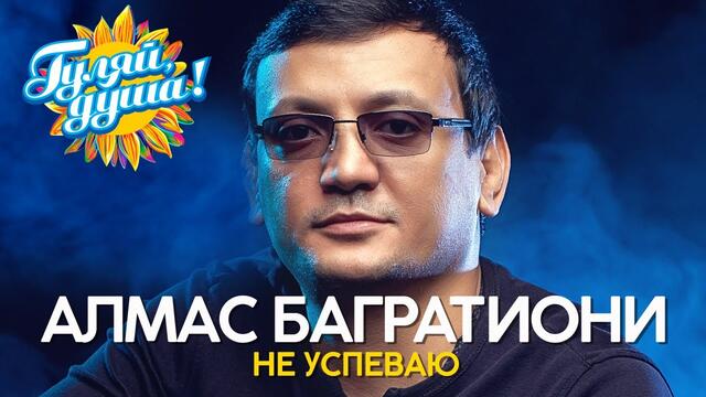 Алмас Багратиони - Не успеваю - Видеоальбом