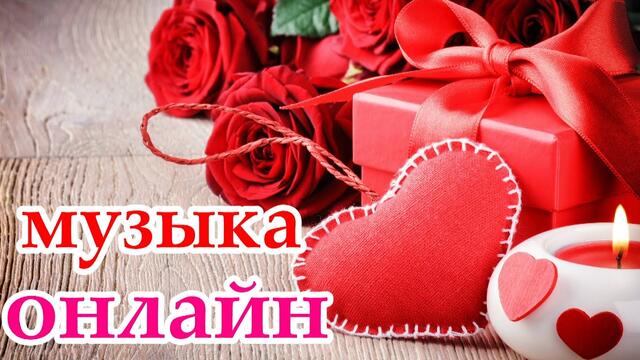 ❤️С ДНЕМ СВЯТОГО ВАЛЕНТИНА! МУЗЫКА ОНЛАЙН!❤️