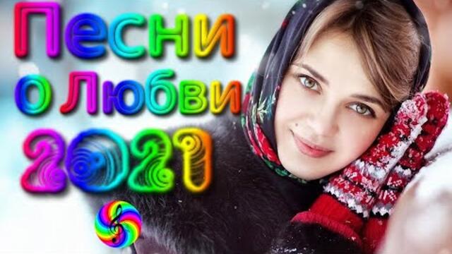 Красивые Песни о Любви/ Дискотека 2021
