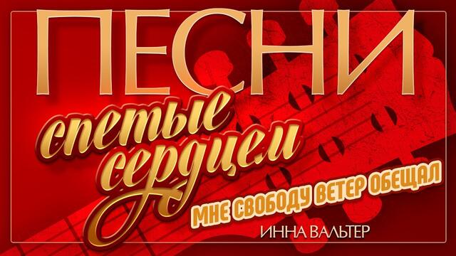 ИННА ВАЛЬТЕР — МНЕ СВОБОДУ ВЕТЕР ОБЕЩАЛ