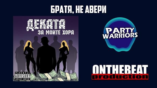 02 DEKATA - БРАТЯ, НЕ АВЕРИ (Official Audio)