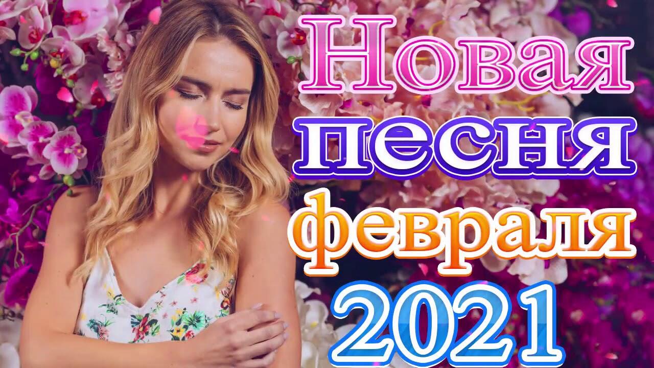Новые песни. Лучшие новинки. Вы все новые песни. Новые песни. Вы все новые песни.