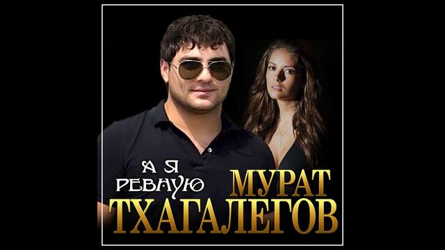 Мурат Тхагалегов - А я ревную