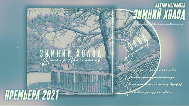 Виктор Могилатов   -   Зимний холод