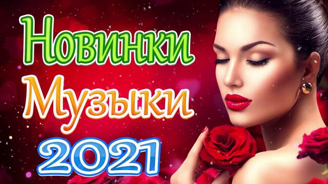 Новая песня февраля 2021🎷 Сборник  песен Шансона 2021 года