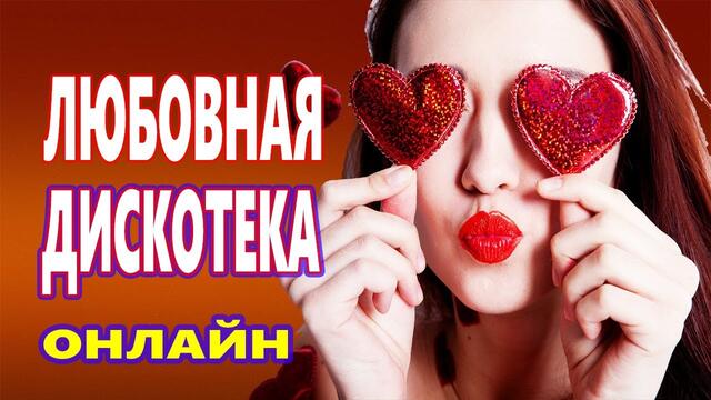 Русская Дискотека!!! ♫ Красивые Песни о Любви 2021  ♫ Музыка в машину ♫