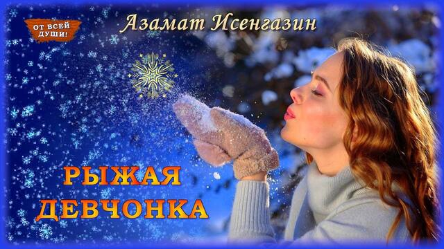 Азамат Исенгазин - Рыжая девчонка