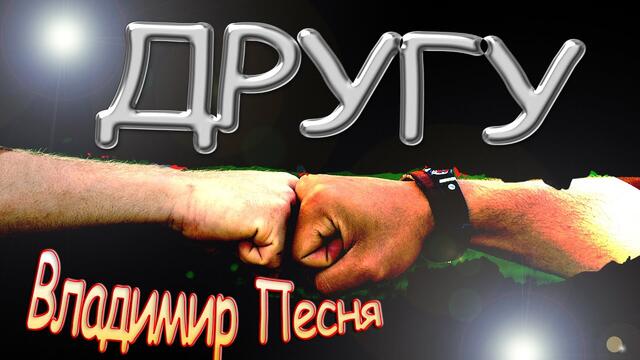 Владимир Песня   -   Другу