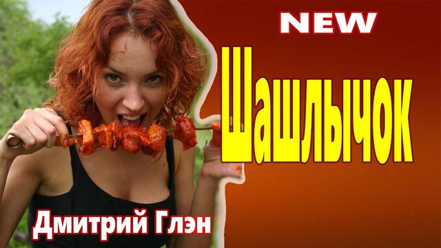Дмитрий Глэн   -   Шашлычок