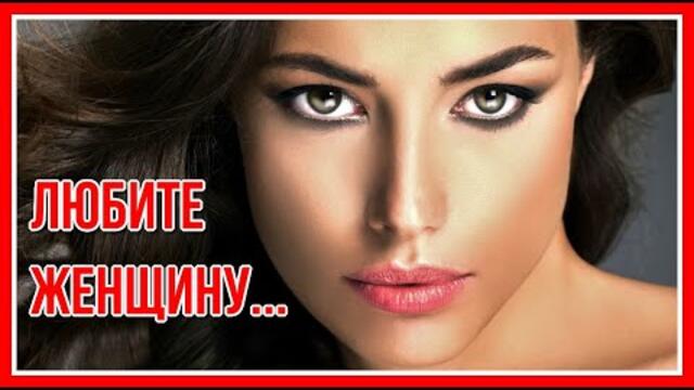 Сергея Грищука   -   "Любите женщину..." / (К Международному Женскому дню 8 марта)