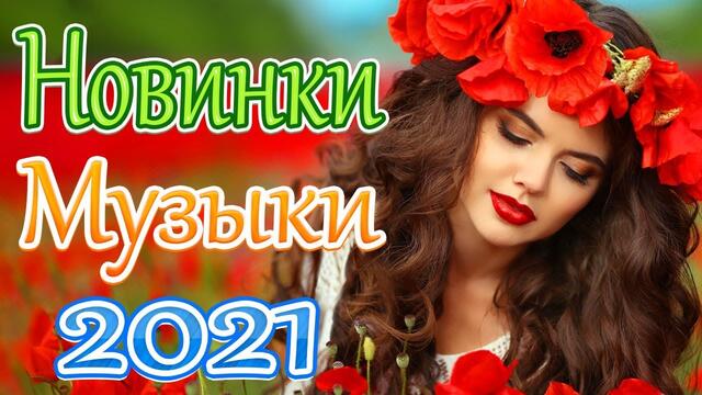 Зажигательные песни  🎶Новые песни марш 2021