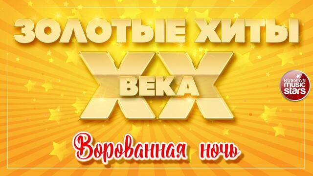 АЛЕКСАНДР СЕРОВ  ✮ ВОРОВАННАЯ НОЧЬ ✮