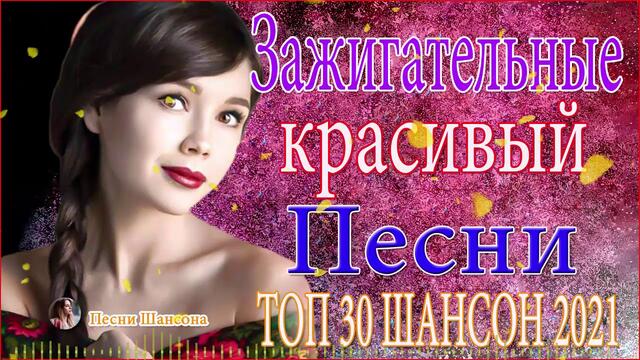 Зажигательные песни ⭐ Хиты Шансона 2021