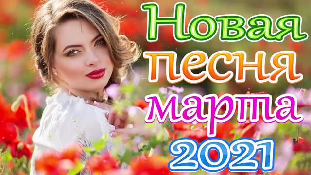Новая песня 2021 года🎶  🎷 Сборник  песен Шансон 2021