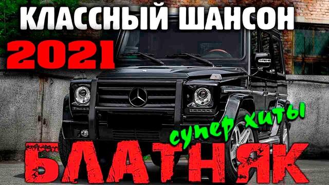 Обалденный супер сборник   всегда в традициях жанра! только лучшее! 2021