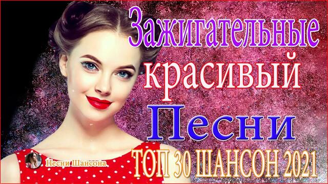 Зажигательные песни    💔   Хиты Шансона 2021