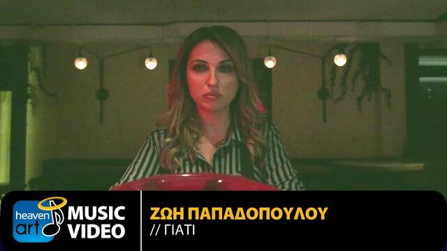 Zoi Papadopoulou - Giati -  Official Music Video (2021)