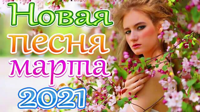 Новая песня февраля 2021🎷 Сборник  песен Шансона 2021 года