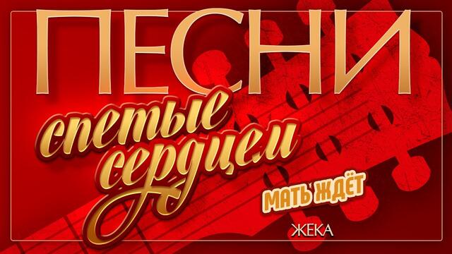 ЖЕКА — МАТЬ ЖДЁТ