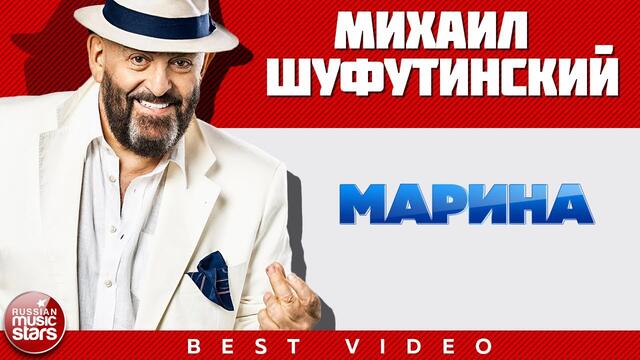 МИХАИЛ ШУФУТИНСКИЙ ✭ МАРИНА ✭ ВИДЕОКЛИП