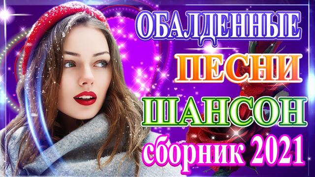 Сборник Обалденные красивые песни для души!   Новые песни Февраль 2021