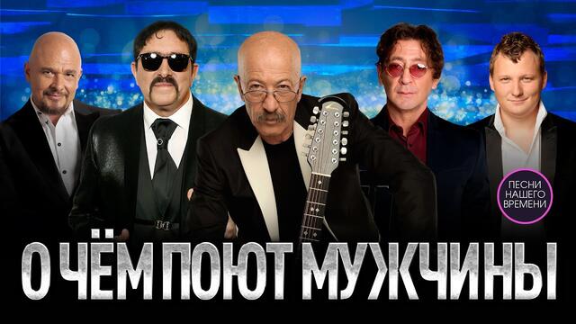 О чём поют мужчины. ЖДАМИРОВ 💥ЛЕПС 💥РОЗЕНБАУМ💥 ТРОФИМ 💥БУБЛИК