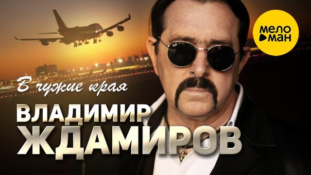 Владимир Ждамиров  -  В чужие края