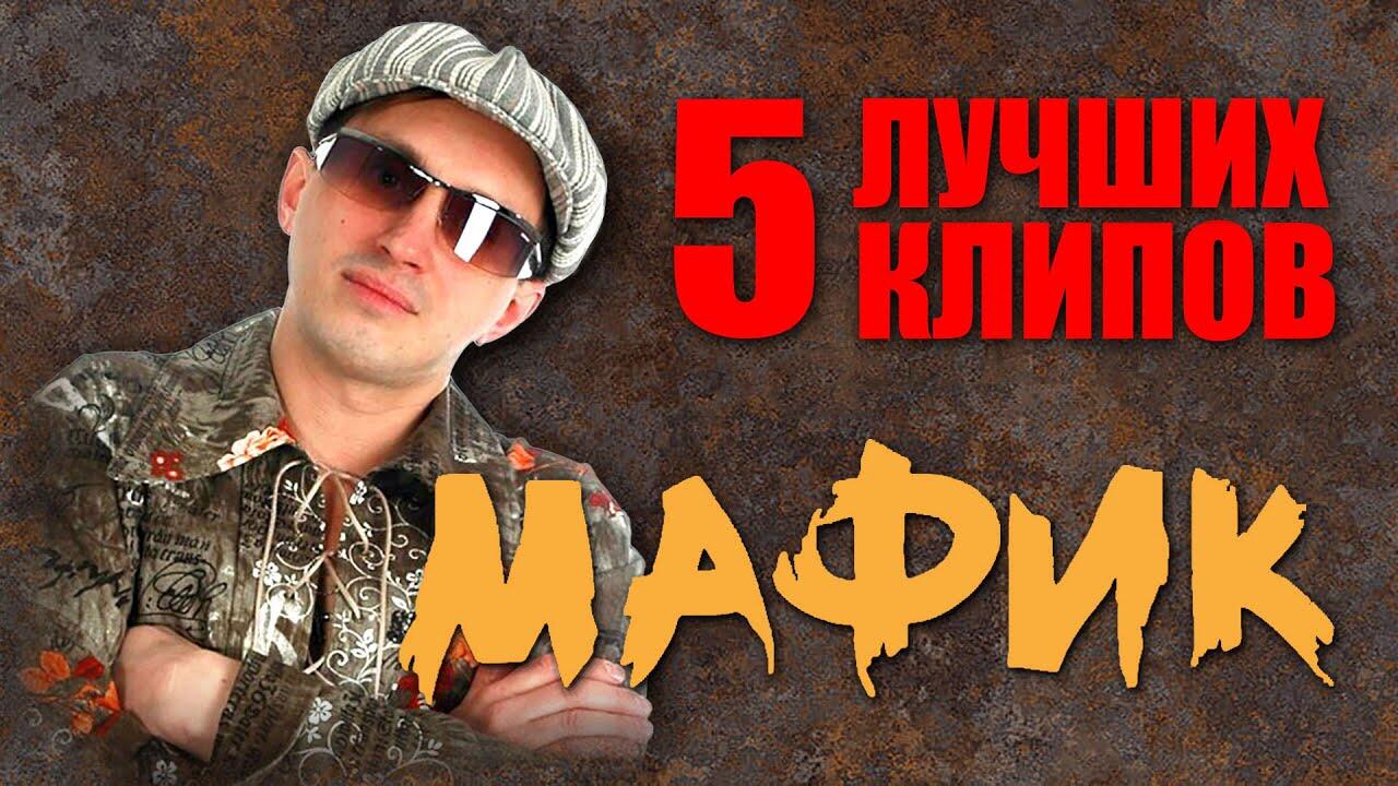 Слушать музыку мафик все песни