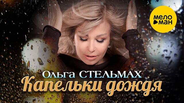 ОЛЬГА СТЕЛЬМАХ ♥ КАПЕЛЬКИ ДОЖДЯ ♥ СОЛДАТАМ НЕБА ПОСВЯЩАЕТСЯ