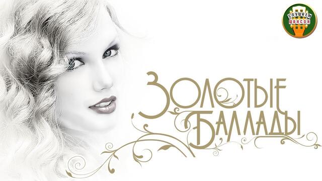 ЗОЛОТЫЕ БАЛЛАДЫ ✩ САМЫЕ ДУШЕВНЫЕ ПЕСНИ ШАНСОНА✩