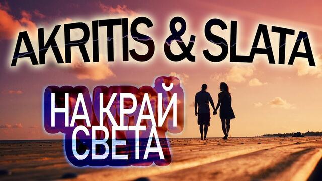 На край света! ПОСЛУШАЙТЕ!