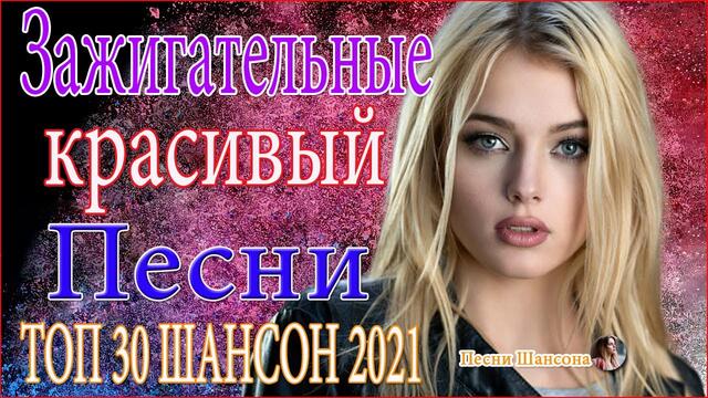 Зажигательные песни  ⭐  Хиты Шансона 2021
