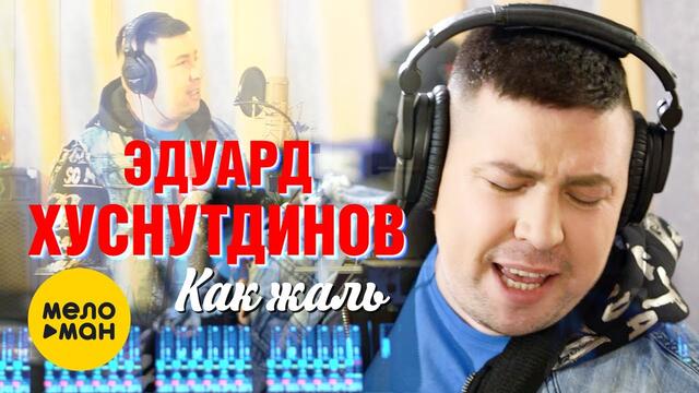 Эдуард Хуснтудинов  -  Как жаль