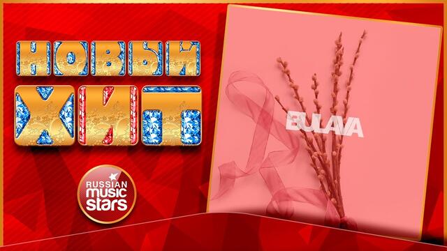 BULAVA — WATER-FIRE