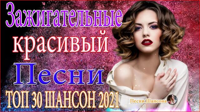 Зажигательные песни   💙   Хиты Шансона 2021