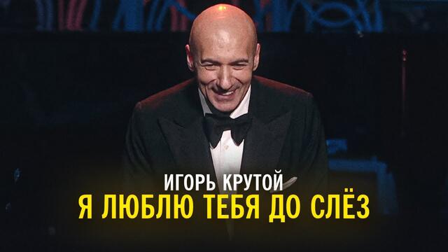Игорь Крутой - Я люблю тебя до слёз