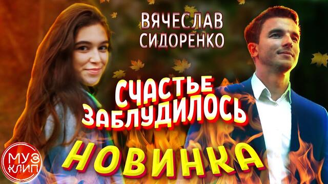 Вячеслав Сидоренко   -   Счастье заблудилось