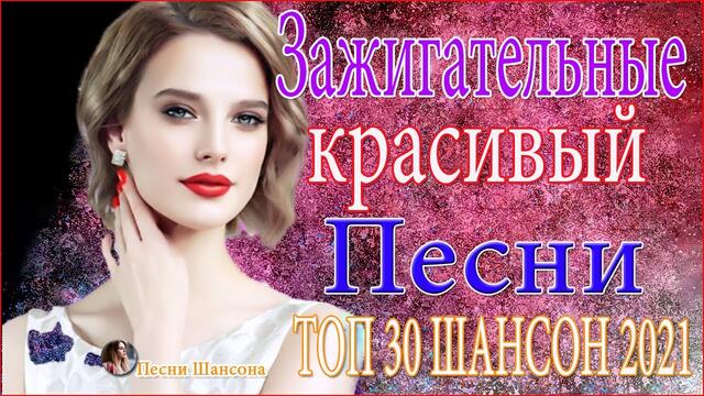 Зажигательные песни   ❣️❣️   Хиты Шансона 2021