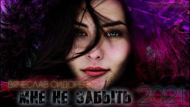 Вячеслав СИДОРЕНКО  -  Мне не забыть
