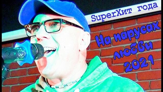 Валерий Палаускас  -  НА ПАРУСАХ ЛЮБВИ