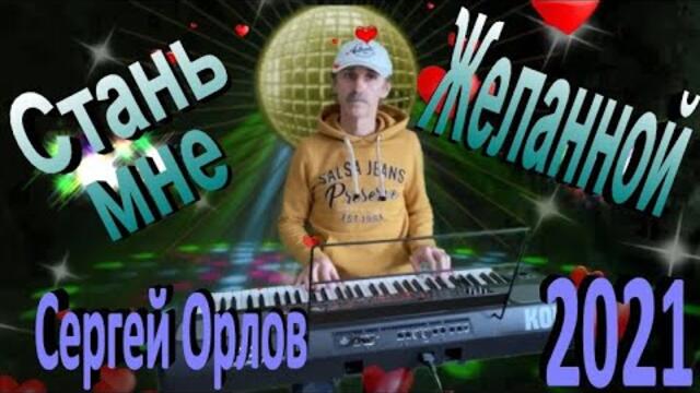 Сергей Орлов   -   Стань мне желанной