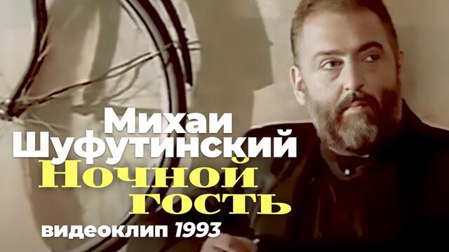 Михаил ШУФУТИНСКИЙ - Ночной гость
