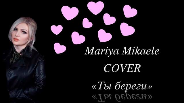 Мария Микаэли   -  "Ты береги"...